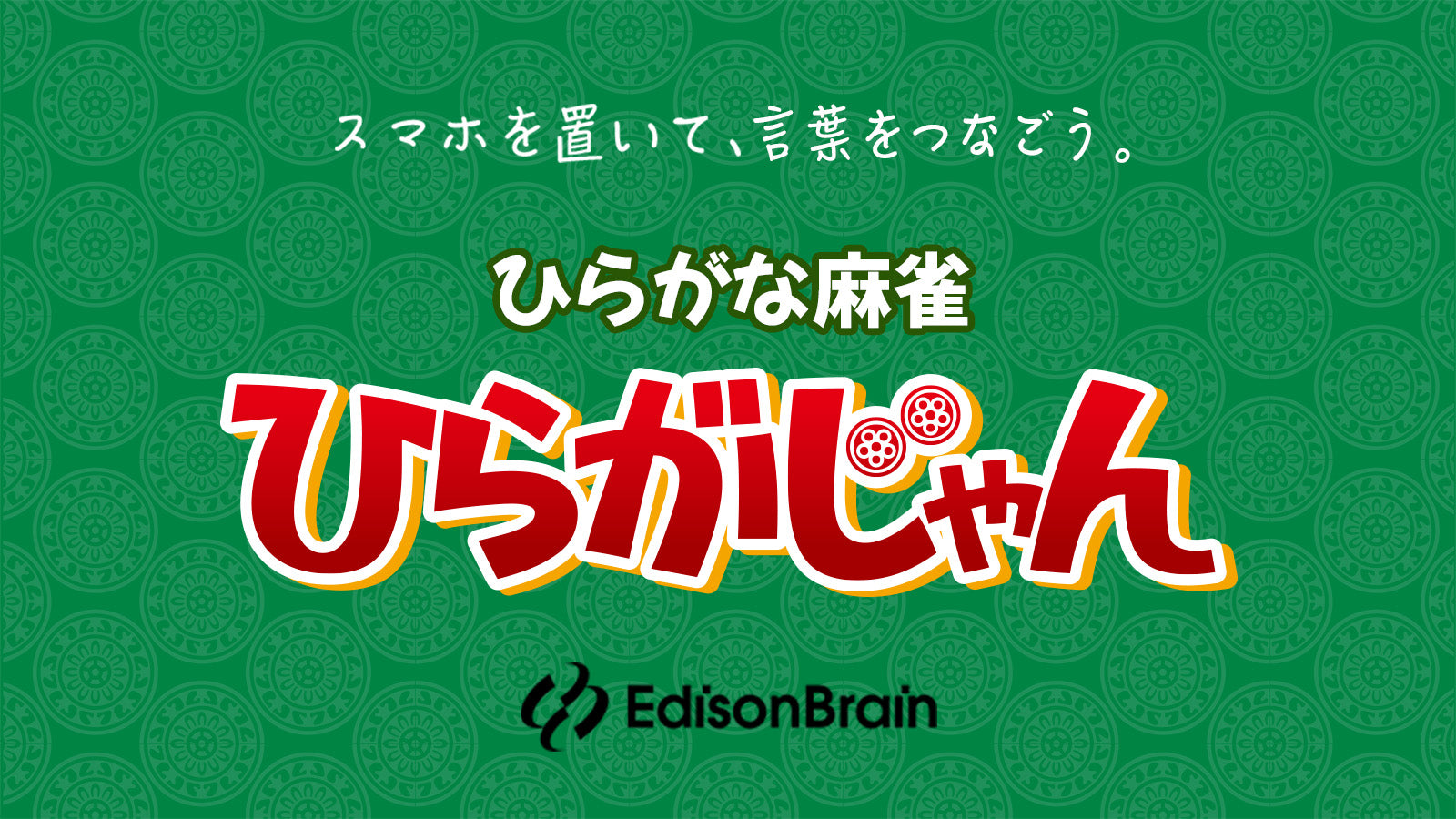 ひらがな麻雀PRO版 – [公式]ひらがな麻雀『ひらがじゃん』