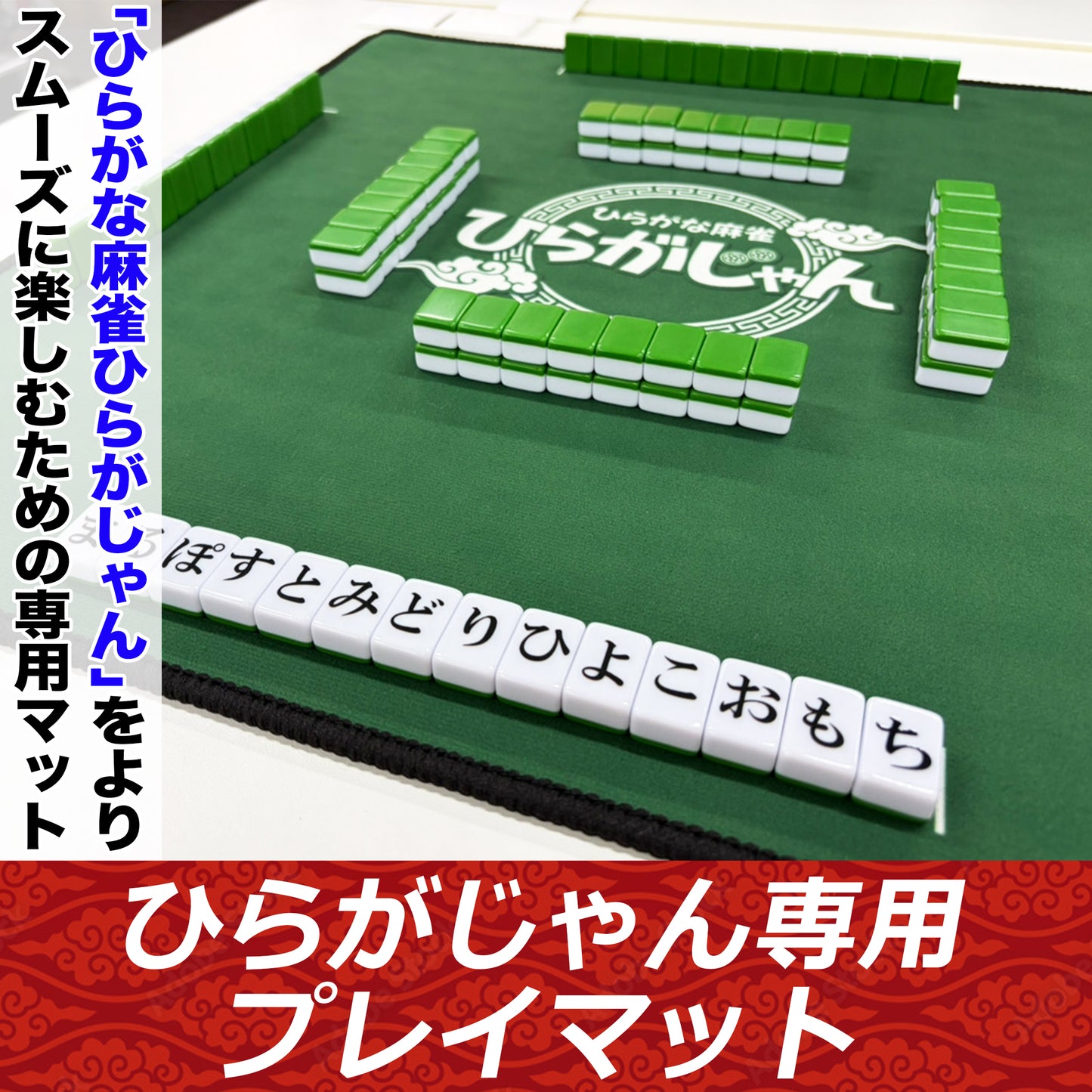 ひらがじゃん【牌版専用マット】